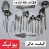 سرویس قاشق چنگال یونیک مدل ماینز 24 نفره 144 پارچه(ارسال رایگان)