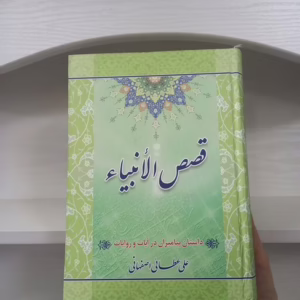 کتاب قصص الانبیا اثر علی عطایی کد 937