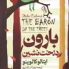 کتاب بارون درخت نشین اثر ایتالوکالوینوترجمه زهرا اسکندری انتشارات آذرمیدخت کد 469