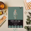 کتاب چهار هزار هفته اثر الیور برکمن نشر میلکان کد 465