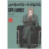کتاب خانواده جاسوس اثر تاتسیو اندو انتشارات مات جلد 1 کد331