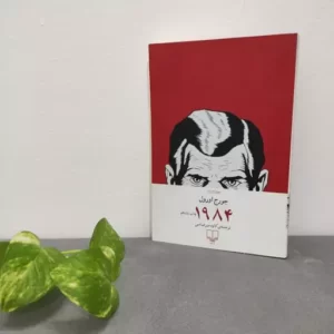 کتاب رمان 1984 جورج اورول کد461