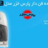 بخاری برقی پارس خزر مدل SH2000E - سفید کد375