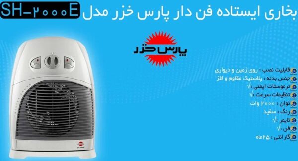 بخاری برقی پارس خزر مدل SH2000E - سفید کد375