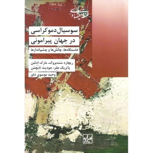 کتاب سوسیال دموکراسی در جهان پیرامونی کد 130