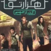گذر از جهنم (دونده ی هزارتو کد328