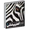 کتاب دایره المعارف مصور آفرینش اثر گروه مولفین انتشارات دورلینگ کیندرزلی نشر سایان کد 114