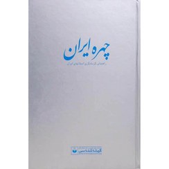 کتاب چهره ایران / راهنمای گردشگری استانهای ایران کد1913
