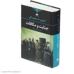 کتاب جنایت و مکافات کد1093