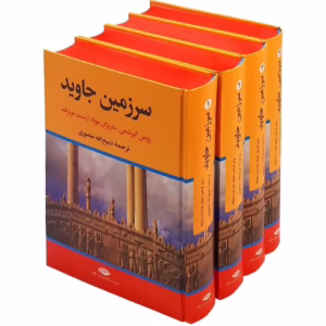 کتاب سرزمین جاوید اثر جمعی از نویسندگان نشر نگاه 4 جلدی کد1257