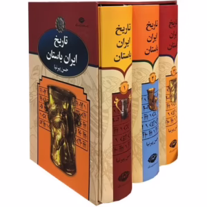 تاریخ ایران باستان سه جلدی کد1671