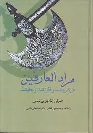 کتاب مراد العارفین کد1123