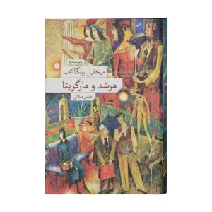 کتاب مرشد و مارگریتا اثر میخائیل بولگاکف نشر نو کد1092