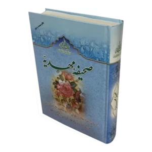 کتاب صحیفه مهدیه  کد1649
