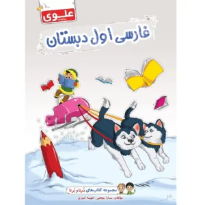 مجموعه 4عددیکتاب  اول دبستان علوی مجموعه درنا و برنا کد1043