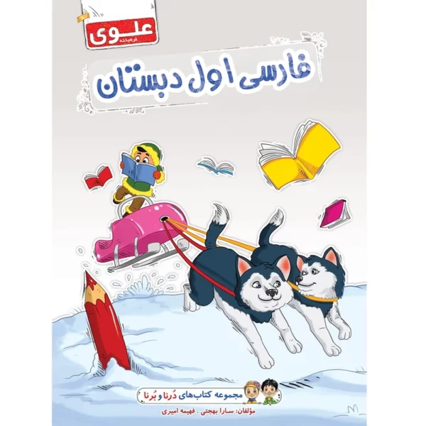 مجموعه 4عددیکتاب  اول دبستان علوی مجموعه درنا و برنا کد1043