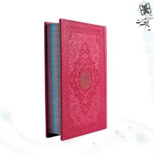 کتاب منتخب مفاتیح الجنان رنگی کوچک  کد2157