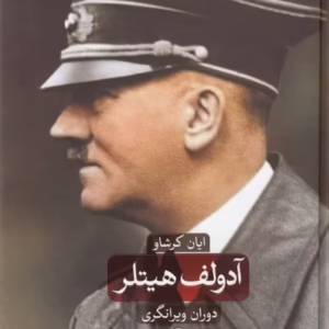 آدولف هیتلردوران ویرانگری (2جلدی) کد1743