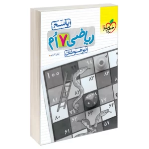 کتاب تیزهوشان ریاضی هفتم دبستان  کد2218