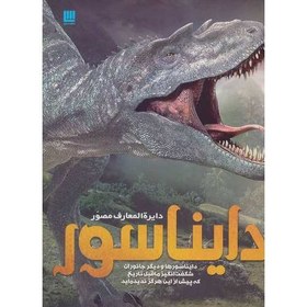 کتاب دایره المعارف مصور دایناسورها کد2205