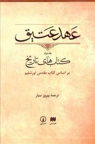 عهد عتیق جلد 2 کد1085