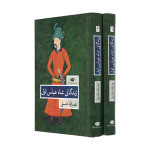 کتاب زندگانی شاه عباس 2 جلدی کد1904