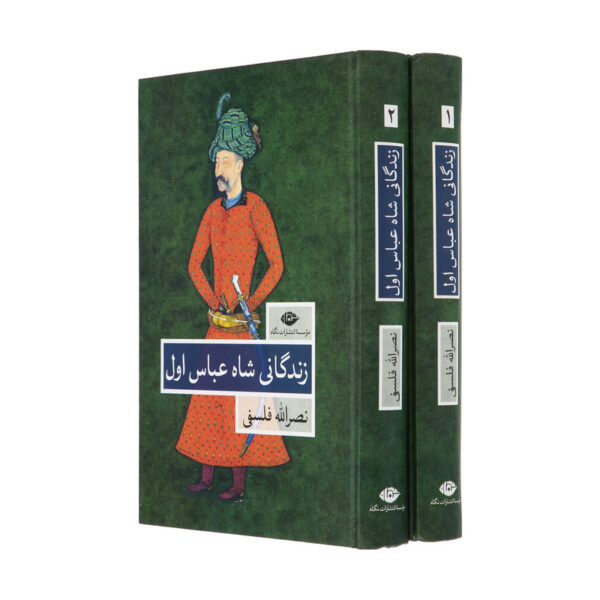 کتاب زندگانی شاه عباس 2 جلدی کد1904