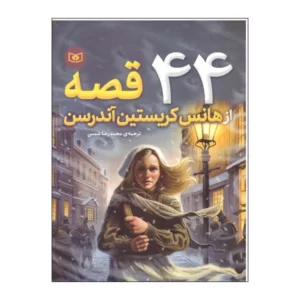 کتاب 44 قصه از هانس کریستین اندرسن کد2170