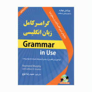 کتاب گرامر کامل زبان انگلیسی اثر جمعی از نویسندگان انتشارات دانشیار کد1065