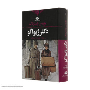 کتاب دکتر ژیواگو کد1094