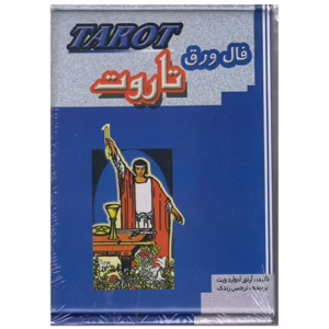 کتاب فال ورق تاروت کد2047