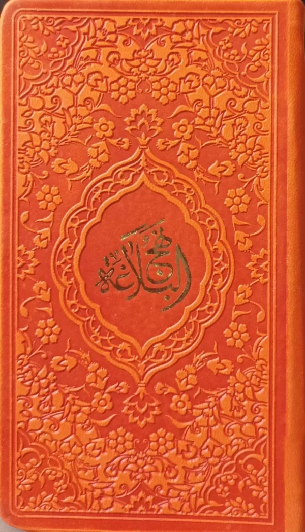 نهج البلاغه ترجمه محمد دشتی (پالتویی - رنگی) کد1110