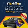 فلاشر هوشمند خودرو (فلاش مکس) مخصوص خودرو پژو کد 1194