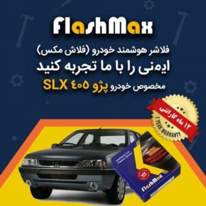 فلاشر هوشمند خودرو (فلاش مکس) مخصوص خودرو پژو کد 1194