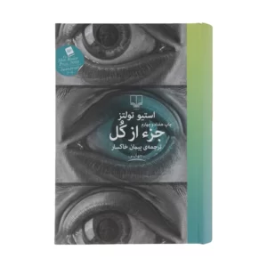 کتاب جزء از کل اثر استیو تولتز نشر چشمه کد1119