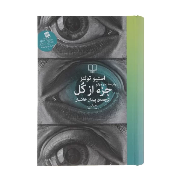 کتاب جزء از کل اثر استیو تولتز نشر چشمه کد1119