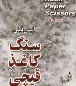 کتاب سنگ کاغذ قیچی کد1791