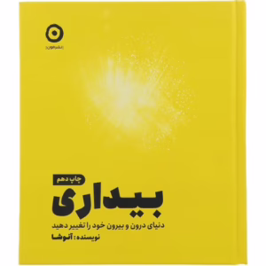 کتاب بیداری ، دنیای درون و بیرون خود را تغیر دهید اثر آنوشا انتشارات مون کد1826