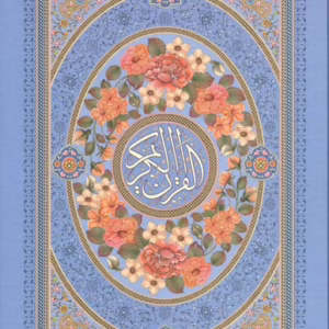 قرآن وزیری تحریر جلد و داخل رنگی جدید کد2037