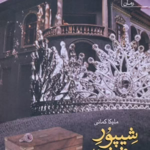 شيپور فرشته 2 (2 جلدي) کد 1127