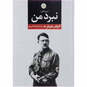 کتاب نبرد من اثر آدولف هیتلر نشر نگاه کد1137
