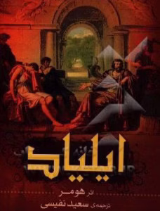 کتاب ایلیاد کد1282