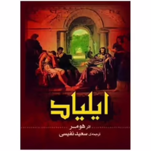 کتاب ایلیاد اثر هومر کد1651