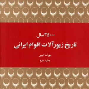 35000 سال تاریخ زیورآلات اقوام ایرانی (هیرمند) وزیری سلفون کد1730