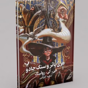 هری پاتر و سنگ جادو کد1718