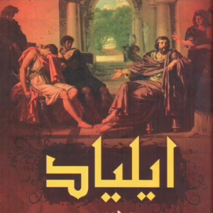 کتاب ایلیاد  کد1729