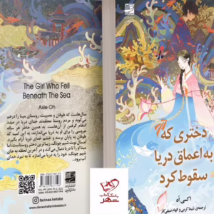 کتاب دختری که به اعماق دریا سقوط کردکد1290