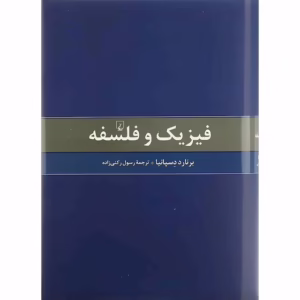 کتاب فیزیک و فلسفه کد2208