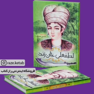 کتاب لطفعلی خان زند کد1901