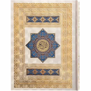 کتاب قرآن عروس معطر نفیس با پلاک رنگی کد1911